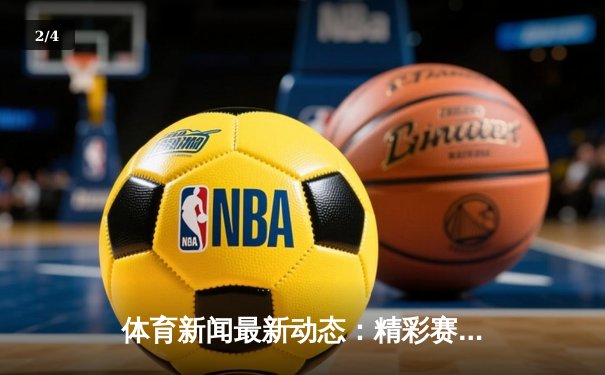 体育新闻最新动态：精彩赛事回顾 - 2