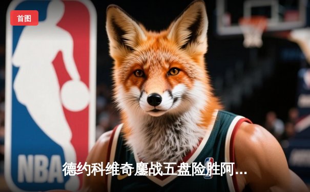 德约科维奇鏖战五盘险胜阿尔卡拉斯 第七次加冕温网冠军创造历史