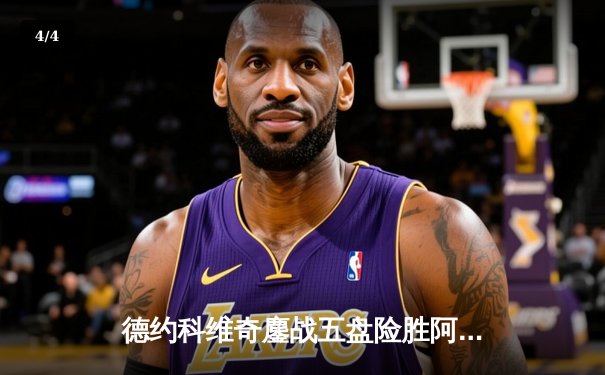 德约科维奇鏖战五盘险胜阿尔卡拉斯 第七次加冕温网冠军创造历史 - 4