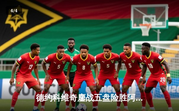 德约科维奇鏖战五盘险胜阿尔卡拉斯 第八次加冕温网男单冠军 - 4