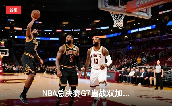 NBA总决赛G7鏖战双加时 掘金113-111险胜绿军夺队史首冠