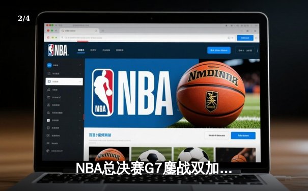 NBA总决赛G7鏖战双加时 掘金113-111险胜绿军夺队史首冠 - 2