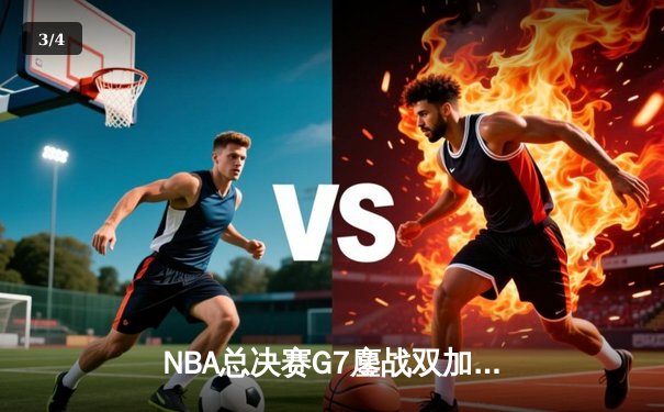 NBA总决赛G7鏖战双加时 掘金113-111险胜绿军夺队史首冠 - 3