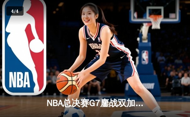 NBA总决赛G7鏖战双加时 掘金113-111险胜绿军夺队史首冠 - 4