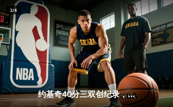 约基奇40分三双创纪录，掘金加时力克绿军延续主场不败 - 2