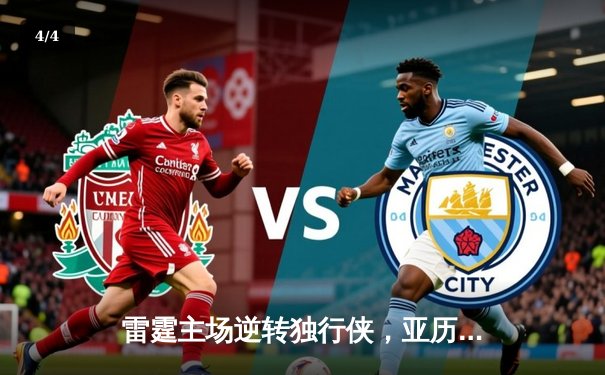 雷霆主场逆转独行侠，亚历山大36分领衔西部半决赛G4激战 - 4