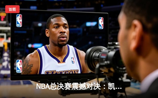 NBA总决赛震撼对决：凯尔特人险胜勇士，塔图姆狂砍34分率队夺冠