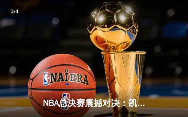 NBA总决赛震撼对决：凯尔特人险胜勇士，塔图姆狂砍34分率队夺冠 - 3