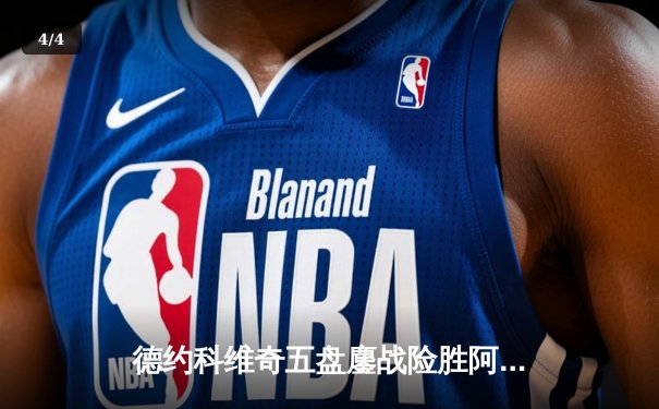 德约科维奇五盘鏖战险胜阿尔卡拉斯，职业生涯首夺法网第四冠 - 4