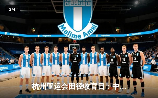 杭州亚运会田径收官日：中国代表团狂揽4金 男子4×100米接力逆转夺冠 - 2