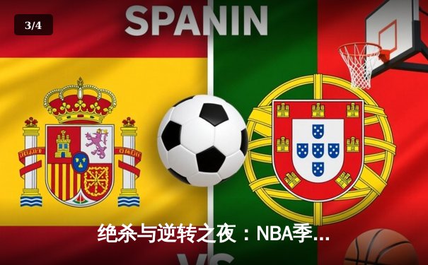 绝杀与逆转之夜：NBA季后赛凯尔特人加时险胜雄鹿，塔图姆46分创纪录 - 3