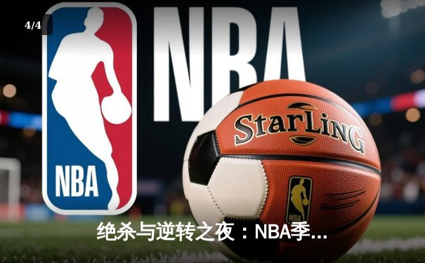 绝杀与逆转之夜：NBA季后赛凯尔特人加时险胜雄鹿，塔图姆46分创纪录 - 4