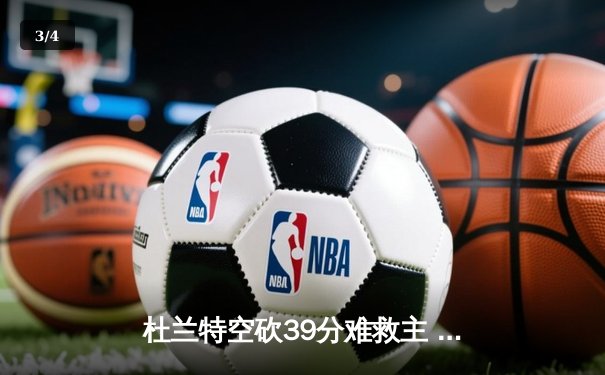 杜兰特空砍39分难救主 太阳末节崩盘不敌掘金总分0-2落后 - 3