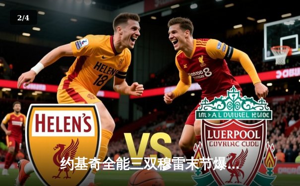 约基奇全能三双穆雷末节爆发 掘金逆转森林狼总比分1-2 - 2