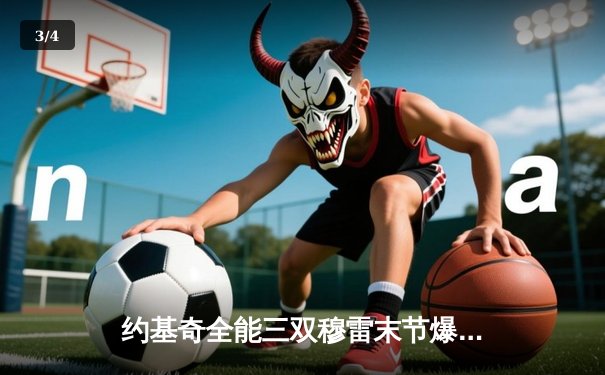 约基奇全能三双穆雷末节爆发 掘金逆转森林狼总比分1-2 - 3