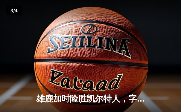 雄鹿加时险胜凯尔特人，字母哥36+16+7主宰关键战役 - 3