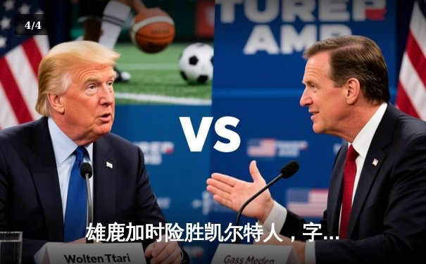 雄鹿加时险胜凯尔特人，字母哥36+16+7主宰关键战役 - 4