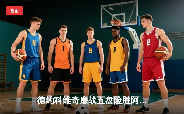 德约科维奇鏖战五盘险胜阿尔卡拉斯 第7次问鼎温网冠军