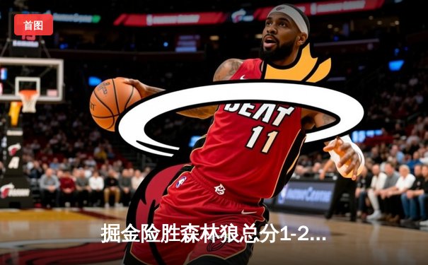 掘金险胜森林狼总分1-2 约基奇24+14+9唐斯空砍27分