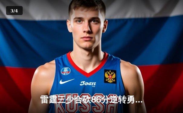 雷霆三少合砍86分逆转勇士，亚历山大准绝杀锁定西部半决赛天王山 - 3