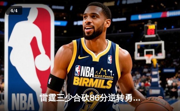 雷霆三少合砍86分逆转勇士，亚历山大准绝杀锁定西部半决赛天王山 - 4