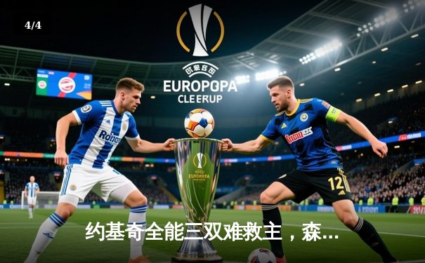 约基奇全能三双难救主，森林狼狂胜掘金45分创队史季后赛纪录 - 4