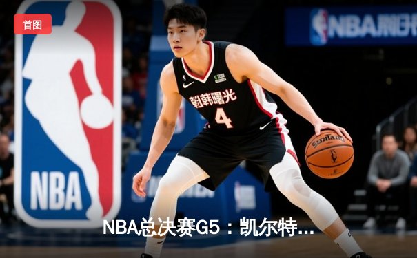 NBA总决赛G5：凯尔特人逆转独行侠夺冠，塔图姆荣膺FMVP