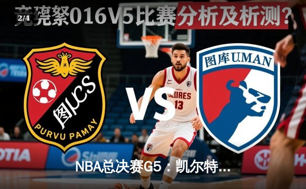 NBA总决赛G5：凯尔特人逆转独行侠夺冠，塔图姆荣膺FMVP - 2