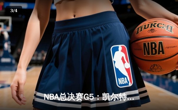 NBA总决赛G5：凯尔特人逆转独行侠夺冠，塔图姆荣膺FMVP - 3