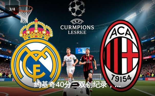 约基奇40分三双创纪录，掘金加时险胜勇士延续卫冕之路 - 3