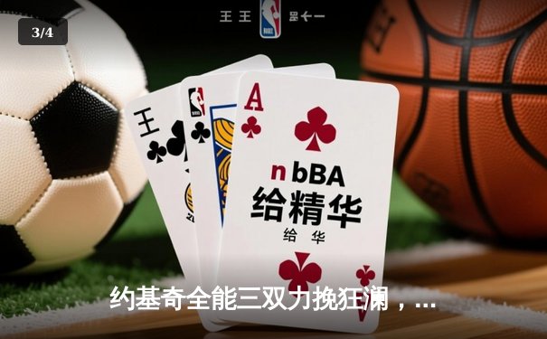 约基奇全能三双力挽狂澜，掘金抢七险胜森林狼挺进西决 - 3