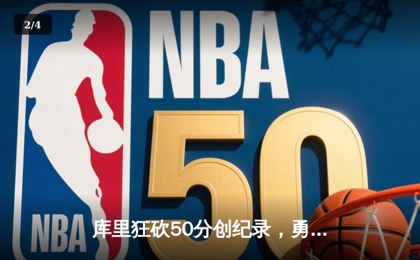 库里狂砍50分创纪录，勇士加时险胜国王，系列赛拖入抢七 - 2