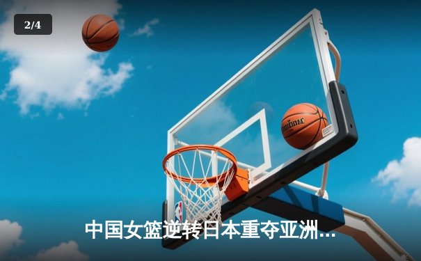 中国女篮逆转日本重夺亚洲杯冠军，韩旭23+13荣膺MVP - 2