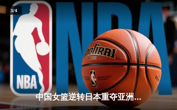 中国女篮逆转日本重夺亚洲杯冠军，韩旭23+13荣膺MVP - 3