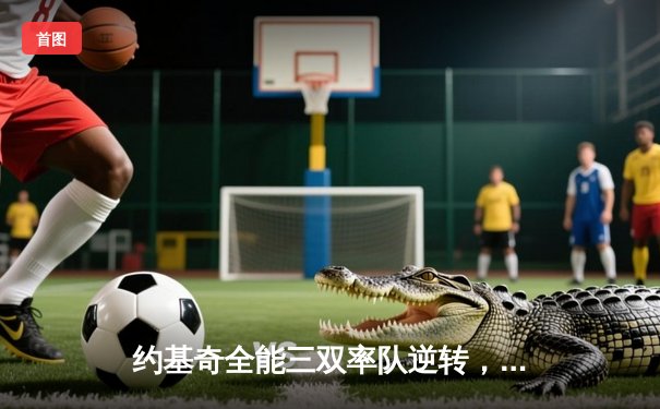 约基奇全能三双率队逆转，掘金抢七力克森林狼晋级西决