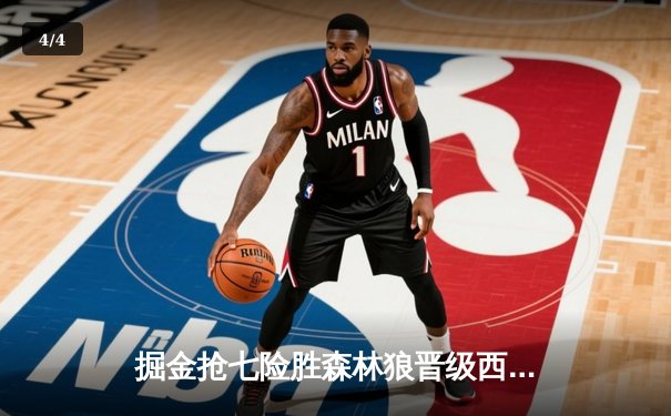 掘金抢七险胜森林狼晋级西决 约基奇40+13+8献世纪抛投 - 4