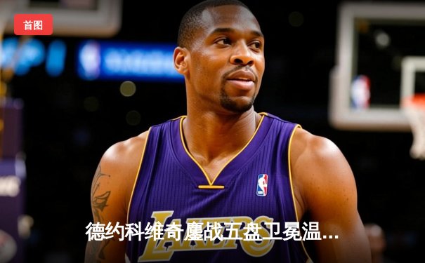 德约科维奇鏖战五盘卫冕温网，第24座大满贯追平历史纪录