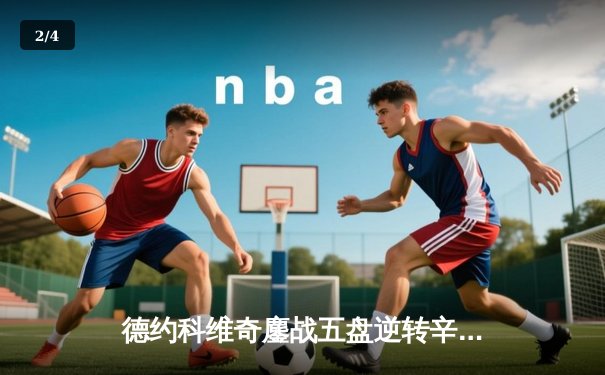 德约科维奇鏖战五盘逆转辛纳，第七次加冕温网冠军创历史 - 2