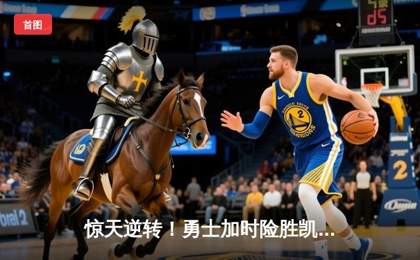 惊天逆转！勇士加时险胜凯尔特人，库里50分创赛季新高