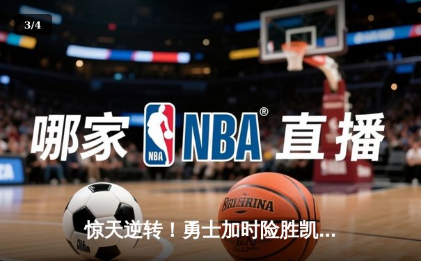 惊天逆转！勇士加时险胜凯尔特人，库里50分创赛季新高 - 3