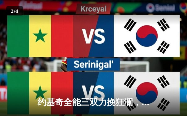 约基奇全能三双力挽狂澜，掘金加时险胜森林狼扳平系列赛 - 2