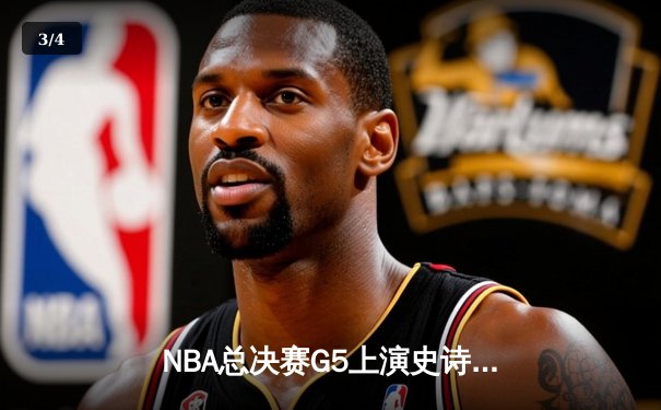 NBA总决赛G5上演史诗逆转，凯尔特人绝地反击扳平系列赛 - 3