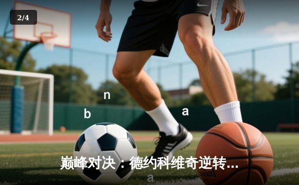 巅峰对决：德约科维奇逆转辛纳问鼎2024温网，豪取生涯第25座大满贯 - 2