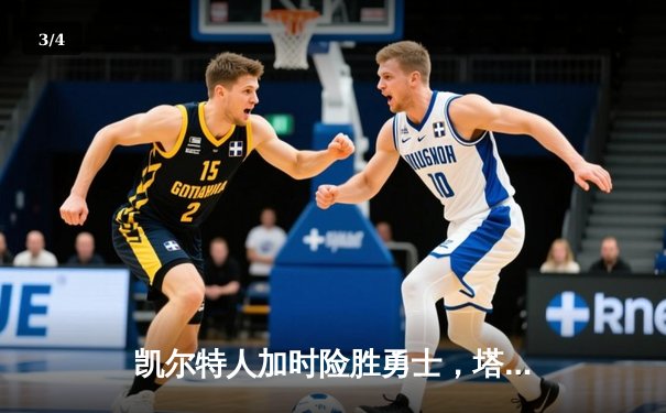 凯尔特人加时险胜勇士，塔图姆44分创纪录，库里空砍29分 - 3