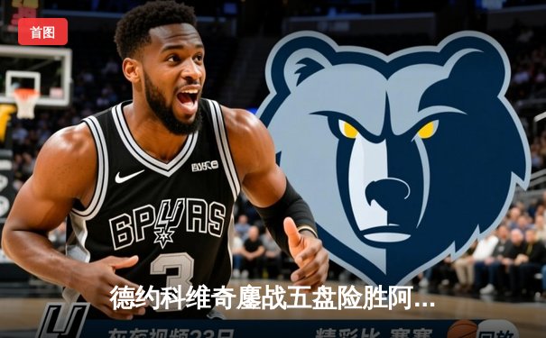 德约科维奇鏖战五盘险胜阿尔卡拉斯，第47次挺进大满贯四强