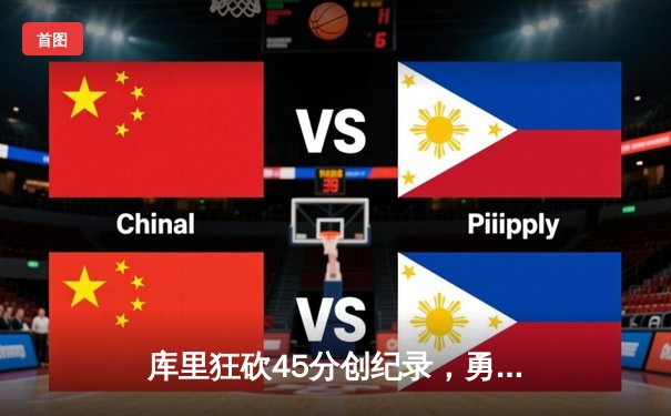 库里狂砍45分创纪录，勇士加时险胜凯尔特人，总决赛悬念再起