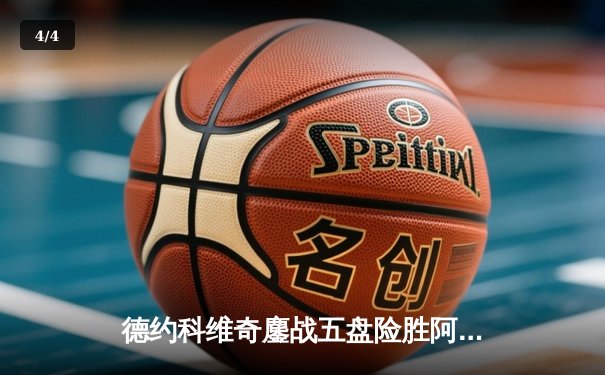 德约科维奇鏖战五盘险胜阿尔卡拉斯 第47次德纳对决悬念延续至半决赛 - 4