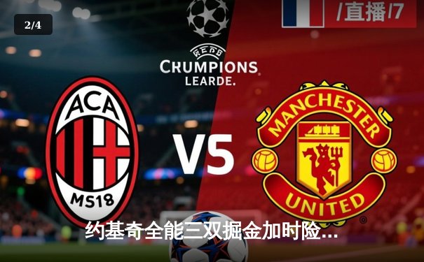 约基奇全能三双掘金加时险胜勇士，库里空砍35分错失关键罚球 - 2