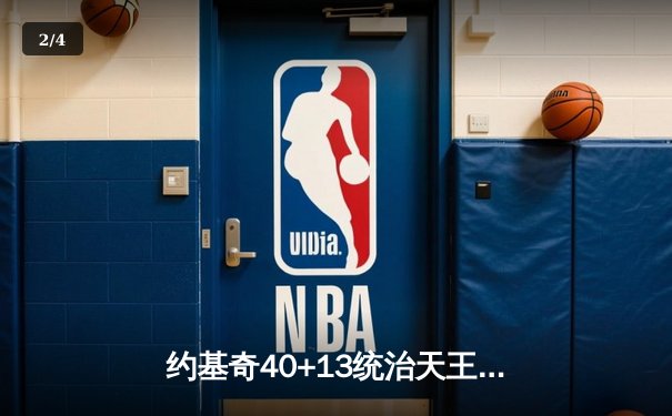 约基奇40+13统治天王山，掘金逆转森林狼夺赛点 - 2
