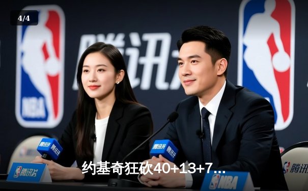 约基奇狂砍40+13+7统治天王山，掘金逆转森林狼夺赛点 - 4